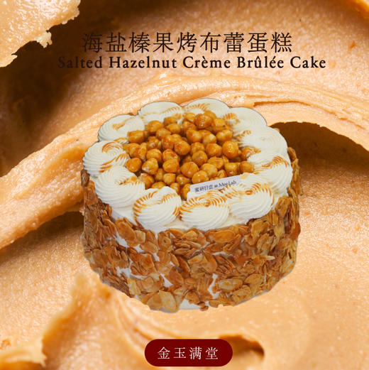 LS012 海盐榛果布蕾蛋糕 商品图0