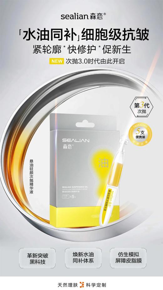 森恋悬油驻颜次抛精华液1.5ml*5支 商品图2