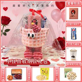 【礼遇情人节】小怪兽收纳筐款-情人节礼包G/080137*058207*059985
