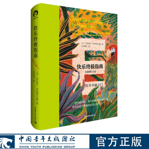 快乐终极指南 [美]罗伯特·沙因费尔德 中国青年出版社 商品图0