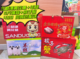 三都港黄花鱼+羊腿+5斤猪蹄+枝子蟹套餐
