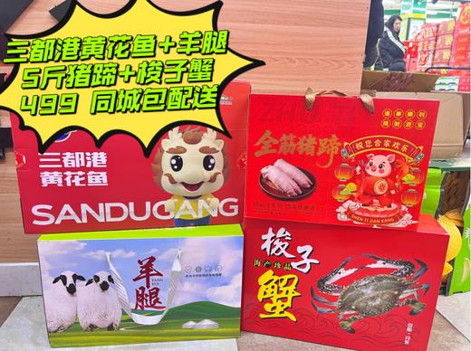 三都港黄花鱼+羊腿+5斤猪蹄+枝子蟹套餐 商品图0