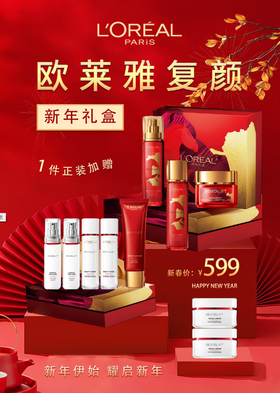 【马年价到】欧莱雅复颜新年礼盒
