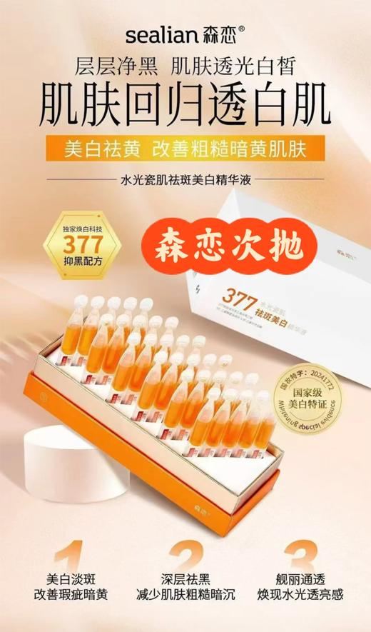 森恋水光祛斑美白精华液（1.5ml*5支） 商品图2