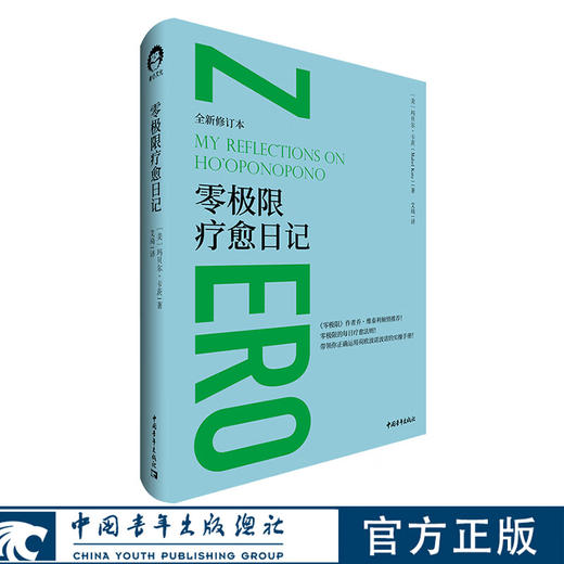零极限疗愈日记 [美]玛贝尔·卡茨 艾琦译 中国青年出版社 商品图0