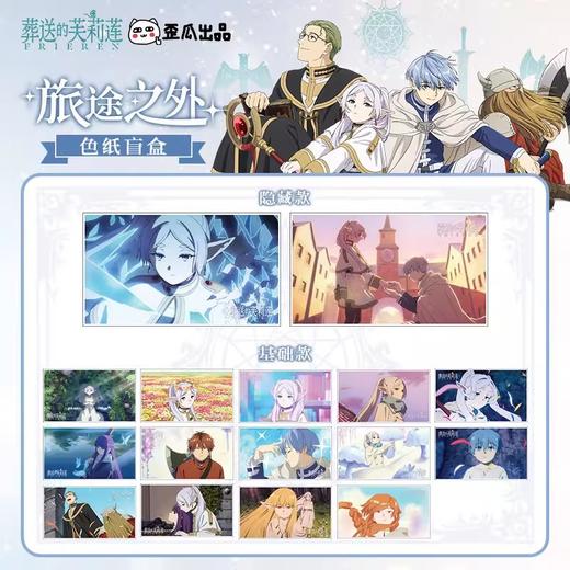 歪瓜 葬送的芙莉莲 旅途之外系列 色纸 全16种 6包/盒 国谷 商品图0