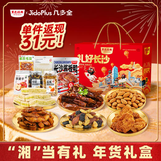 【新年限定】2026黑色经典x几多全   湘当有礼 特产/鲜食套餐礼盒  送礼佳品 商品图0