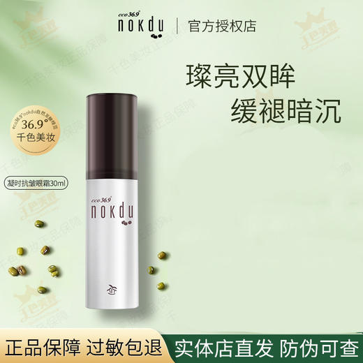 高丽雅娜绿豆塑颜凝时抗皱眼霜30ml 商品图3