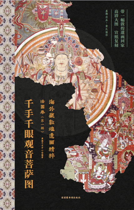 嘉德文库丨海外藏敦煌遗画精粹-法国卷（第一辑）