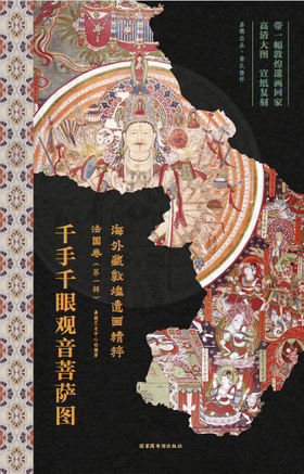 嘉德文库丨海外藏敦煌遗画精粹-法国卷（第一辑）