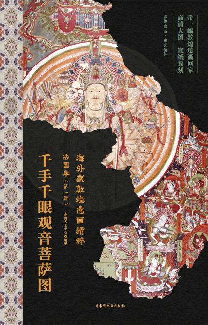 嘉德文库丨海外藏敦煌遗画精粹-法国卷（第一辑） 商品图0