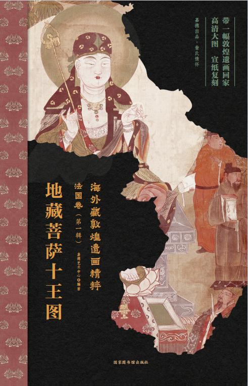 嘉德文库丨海外藏敦煌遗画精粹-法国卷（第一辑） 商品图4