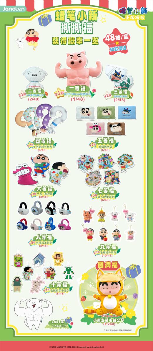 简动文创 蜡笔小新撕撕福 48抽/套 2026.02 商品图0