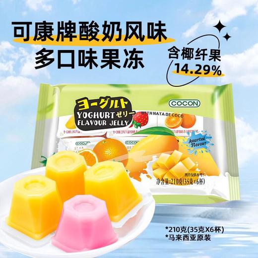可康牌酸奶味多口味果冻 210g/袋 商品图0