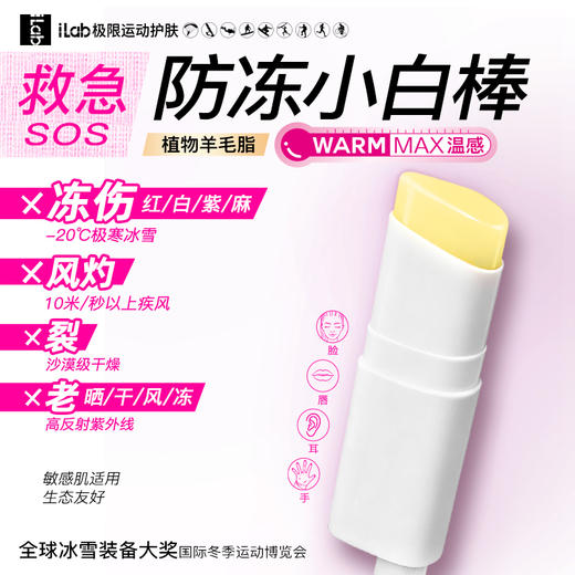 iLab 艾莱博极限运动防冻修护二合一精华棒 商品图0