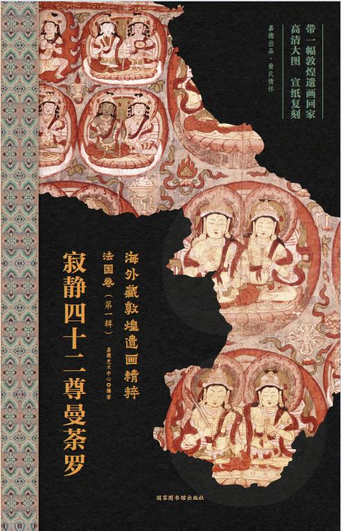 嘉德文库丨海外藏敦煌遗画精粹-法国卷（第一辑） 商品图2