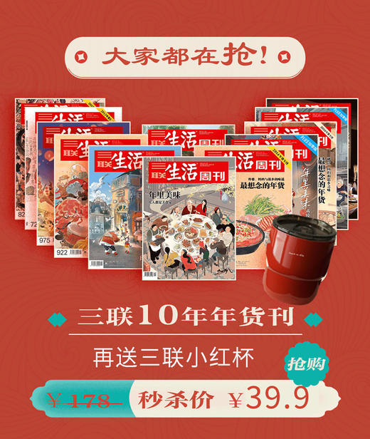 赠三联小红杯｜三联10年年货刊 数字刊 合辑 商品图0