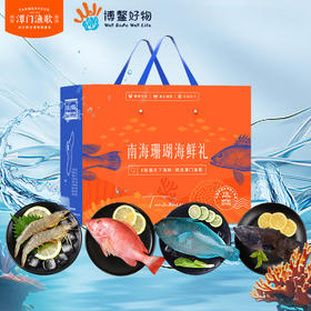 南海珊瑚海鲜礼  B（买即送鲜鱼包一份500 克 ，数量有限送完即止）
