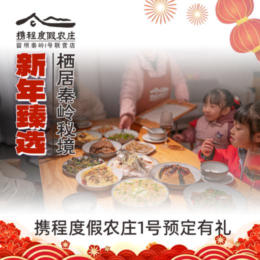 新年臻选 | 栖居秦岭秘境，携程度假农庄1号预定有礼 商品图0