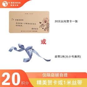 （勿拍）20元积分兑换 20元贺卡或1米丝带