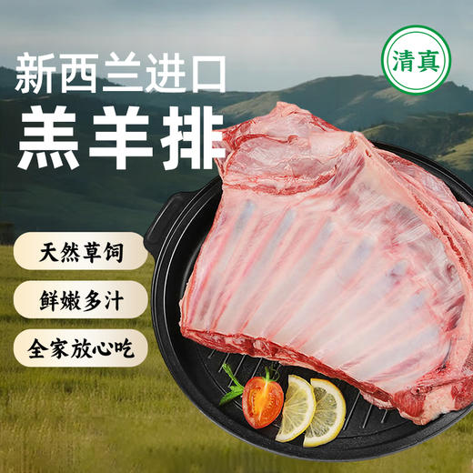 新西兰羔羊排550±50g/袋 商品图0