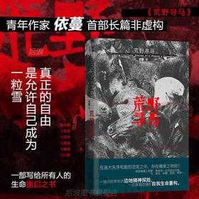 荒野寻马 青年作家依蔓 生命重启旅行记录之书 女性觉醒原创非虚构文学