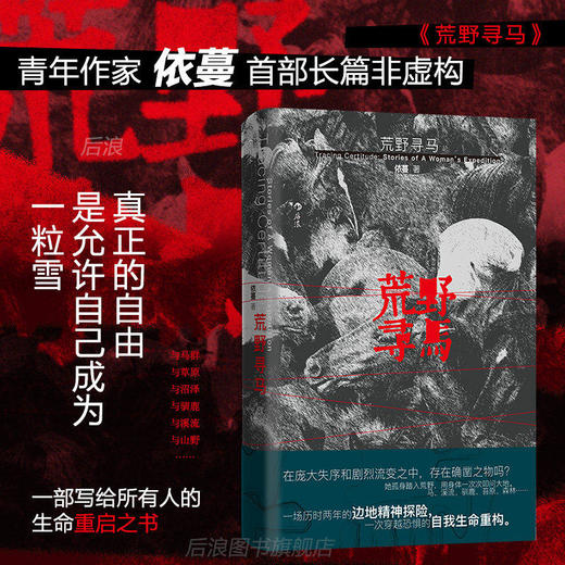 荒野寻马 青年作家依蔓 生命重启旅行记录之书 女性觉醒原创非虚构文学 商品图0