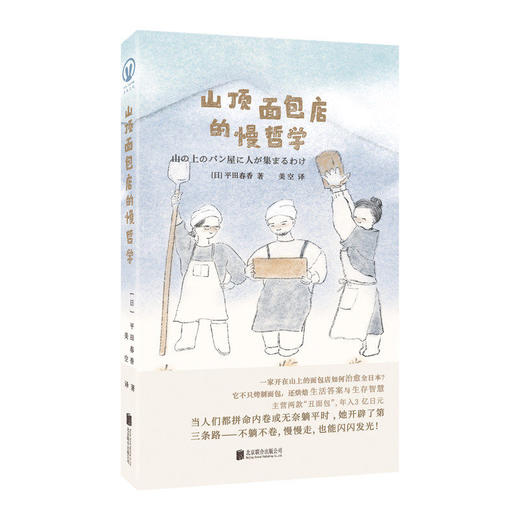 山顶面包店的慢哲学 从东京设计师到深山面包师 为人生卡顿者示范生活转轨 以减法换加法人生 生活方式创业副业书籍 商品图1