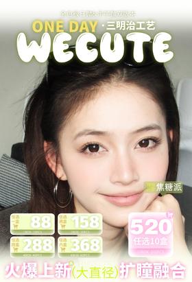 WECUTE：（日抛）88一盒 158两盒 288四盒 多买多划算 【一盒十片装】