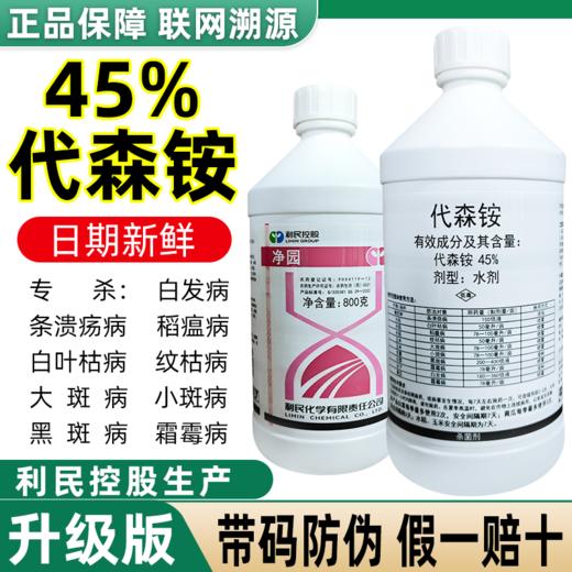 利民45%代森铵代森胺代森安代森按水剂老牌子正品青苔清园套餐杀菌剂 商品图2