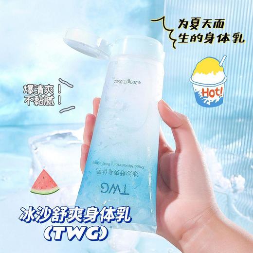 【6支装 临期白菜价】TWG 冰沙舒爽身体乳 清爽不油腻 补水保湿 持久留香 200g/支【保质期至26年7月11日】 商品图5