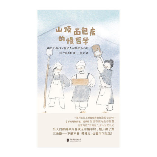 山顶面包店的慢哲学 从东京设计师到深山面包师 为人生卡顿者示范生活转轨 以减法换加法人生 生活方式创业副业书籍 商品图2