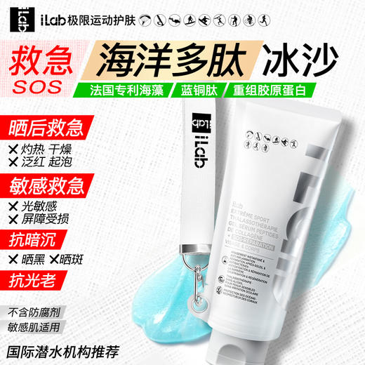iLab艾莱博极限运动海洋疗法 (多肽胶原)晒后双管凝胶(SOS救急修护) 商品图0