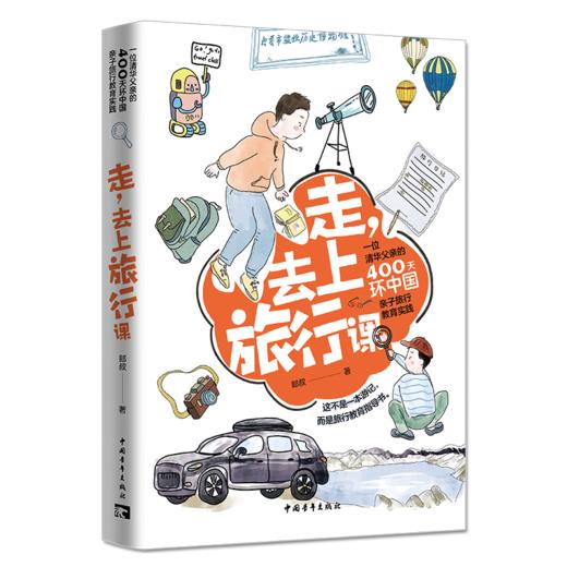 走，去上旅行课——一位清华父亲的400天环中国亲子旅行教育实践 郎叔著 中国青年出版社 商品图1