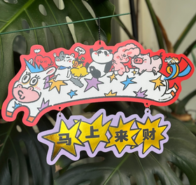 成都丨哞宅君丨新春门幅