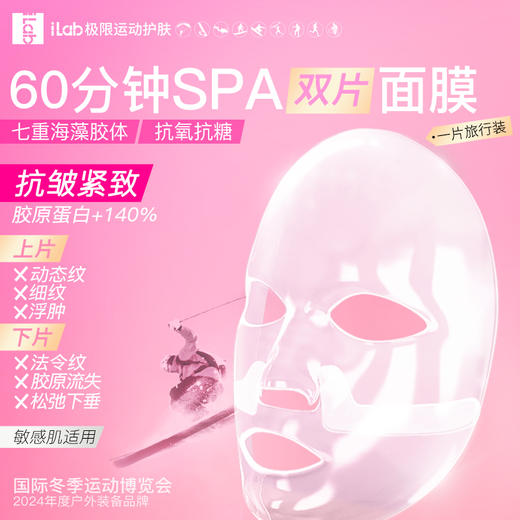 iLab艾莱博极限运动海洋疗法 (多肽胶原)60分钟SPA双片面膜(抗氧抗光老) 商品图5