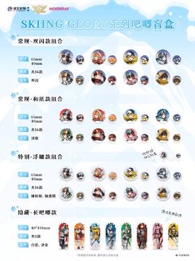 全职高手 SKIING GLORY系列 徽章 吧唧 全32种 6包/盒 国谷