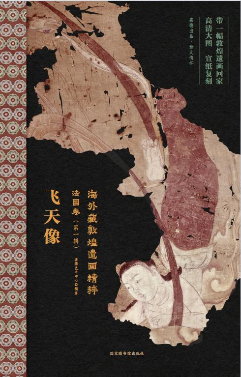 嘉德文库丨海外藏敦煌遗画精粹-法国卷（第一辑） 商品图1