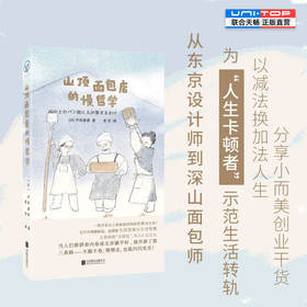 山顶面包店的慢哲学 从东京设计师到深山面包师 为人生卡顿者示范生活转轨 以减法换加法人生 生活方式创业副业书籍