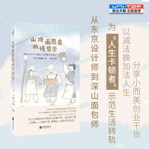 山顶面包店的慢哲学 从东京设计师到深山面包师 为人生卡顿者示范生活转轨 以减法换加法人生 生活方式创业副业书籍 商品图0