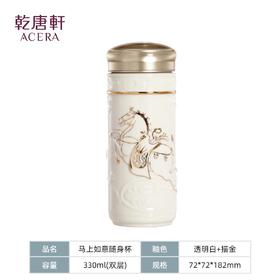 乾唐轩马上如意双层随身杯330ml（透明白+手工描金）