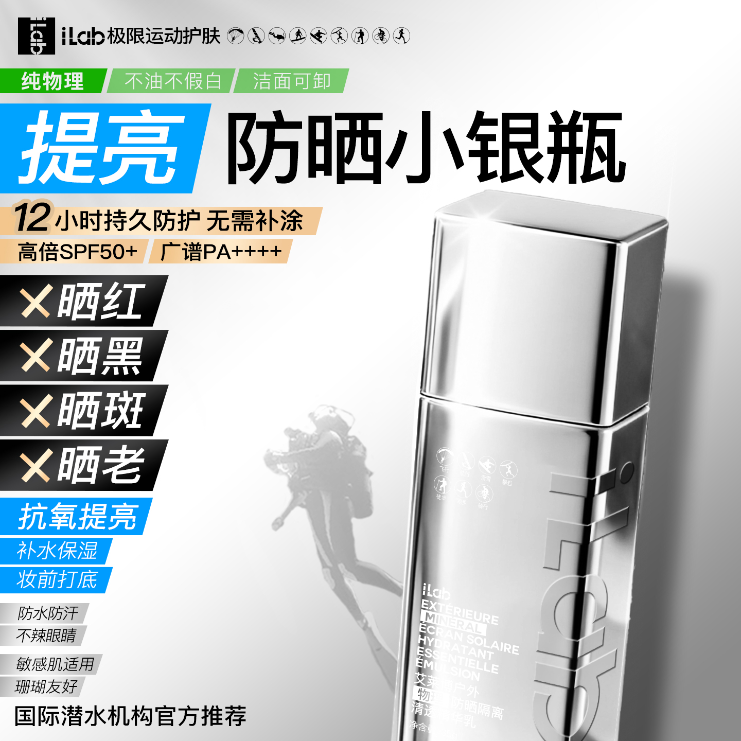 iLab艾莱博极限运动MAX广谱 物理防晒小银瓶(抗氧提亮)精华乳