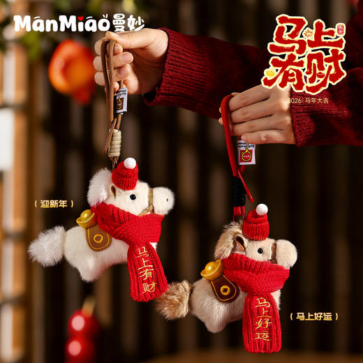 曼妙 新年马上有钱 毛绒围巾小马 钥匙扣 商品图0