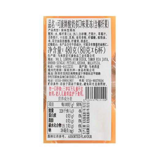 可康牌酸奶味多口味果冻 480g/盒 商品图2