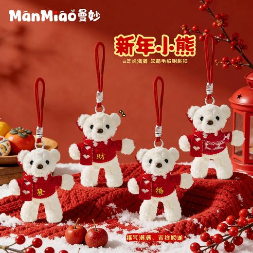 曼妙 新年小熊 毛绒钥匙扣 商品图0