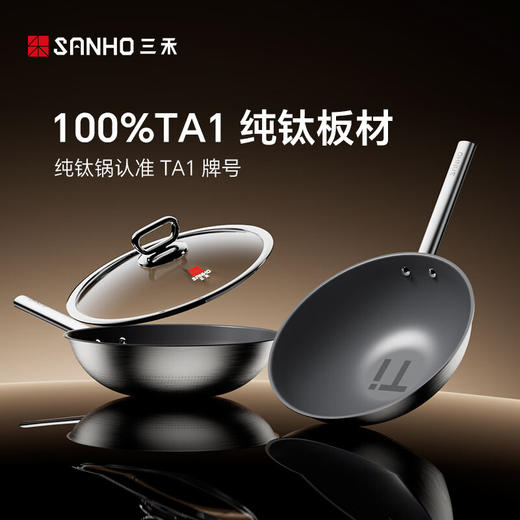 三禾纯钛炒锅30cm 商品图5