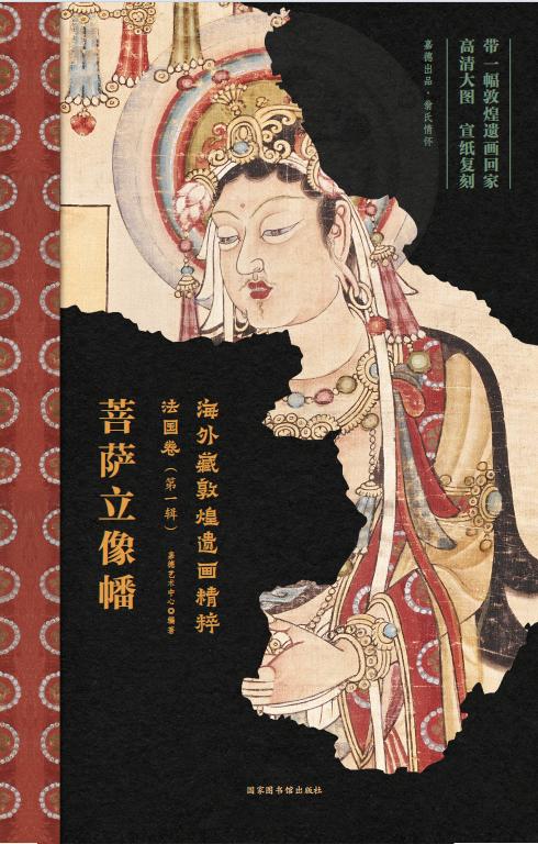 嘉德文库丨海外藏敦煌遗画精粹-法国卷（第一辑） 商品图3