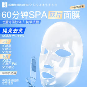 iLab艾莱博极限运动海洋疗法 (多肽胶原)60分钟SPA双片面膜(抗氧提亮)