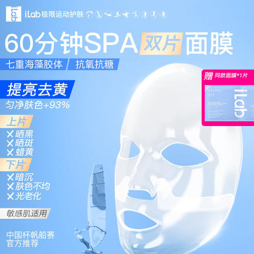 iLab艾莱博极限运动海洋疗法 (多肽胶原)60分钟SPA双片面膜(抗氧提亮) 商品图6