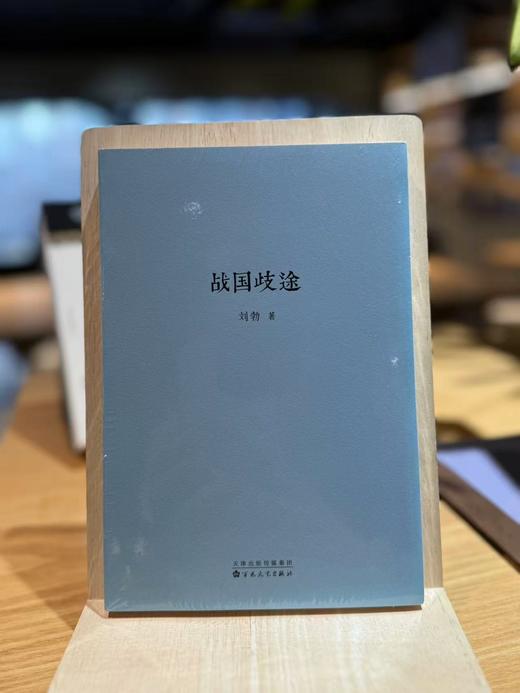 战国歧途 读库 刘勃系列 商品图0